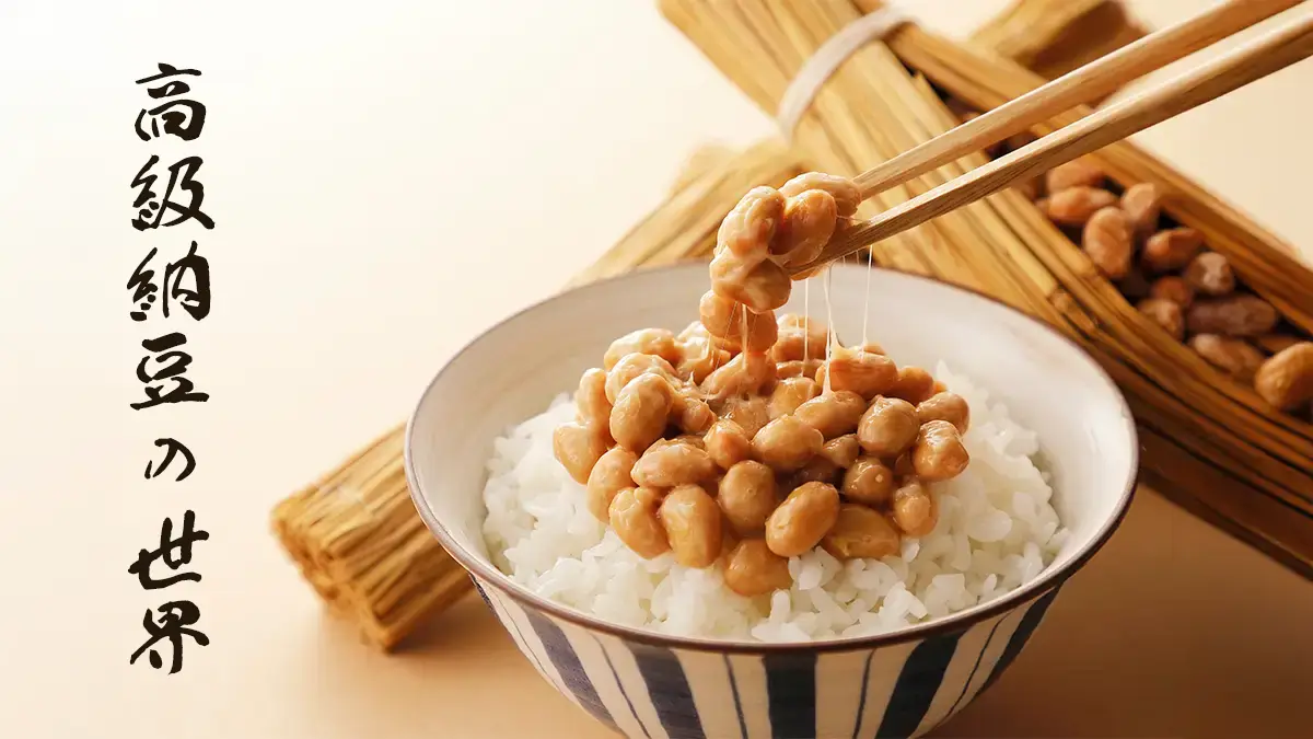 高級納豆