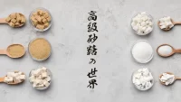高級砂糖の世界