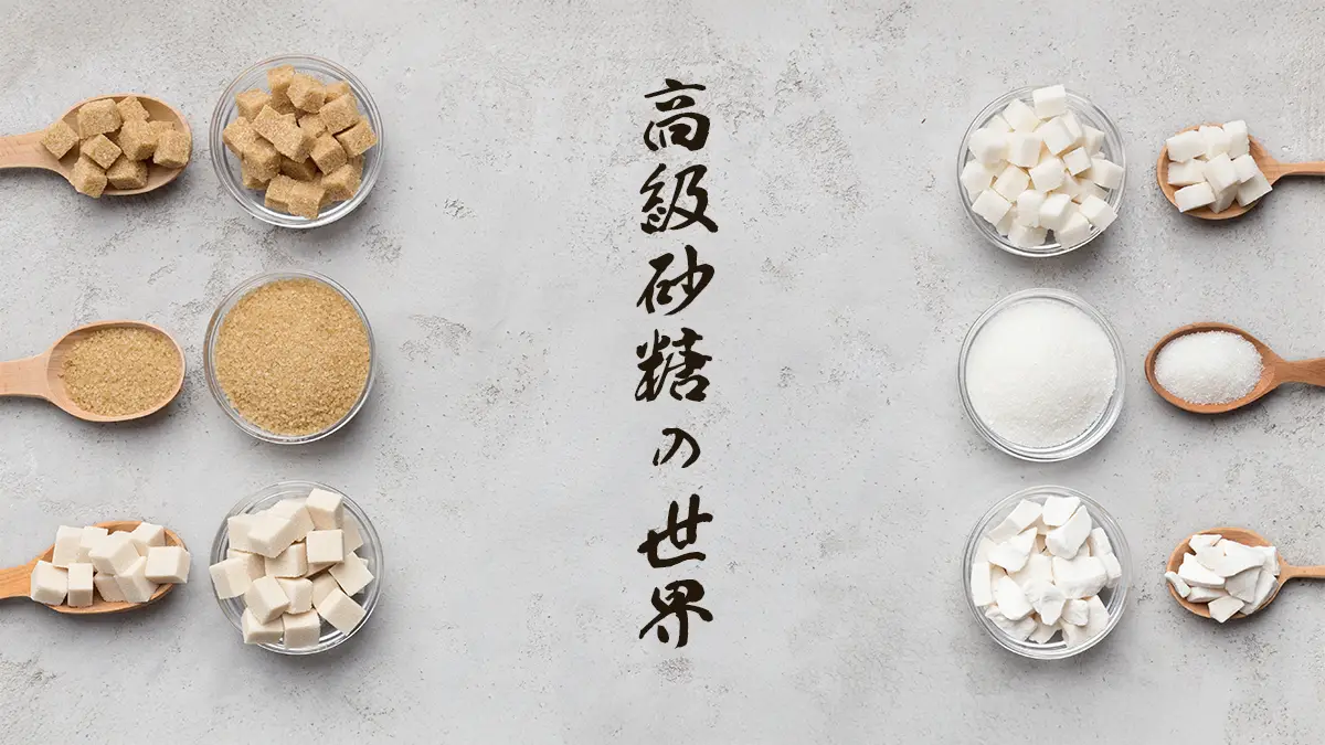 高級砂糖の世界