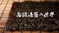 高級海苔の世界