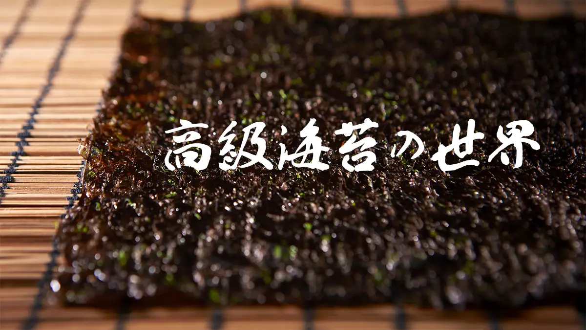 高級海苔の世界