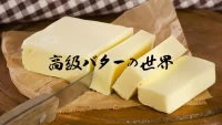 高級バターの世界