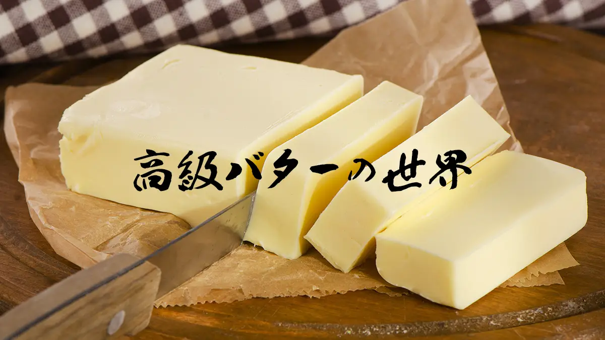 高級バターの世界