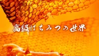 高級はちみつの世界