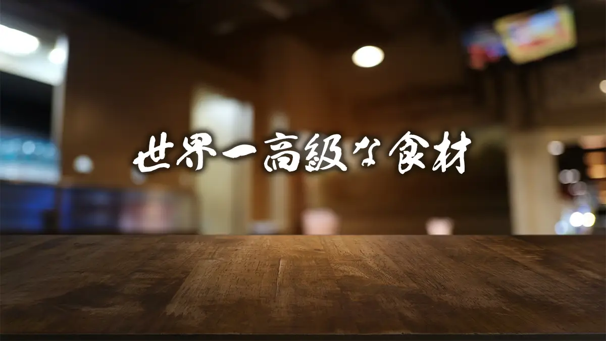 世界一高級な食材